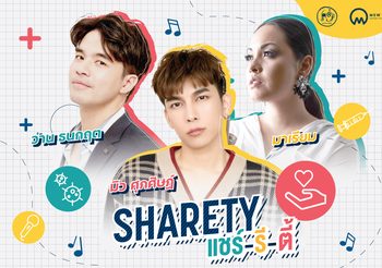 มิว ศุภศิษฏ์ ชวน ว่าน-มาเรียม และพี่น้องศิลปินจัดกิจกรรม “ShaReTy (แชร์-รี-ตี้)” Live ช่วยเหลือโควิด-19