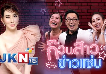 รายการ ก๊วนสาวข่าวแซ่บ