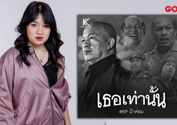 ด้วยรักและอาลัย น้าค่อม ศิลปินสาว ตู้เพลง มอบเพลง เธอเท่านั้น ขอบคุณที่สร้างเสียงหัวเราะให้คนไทย