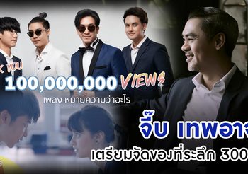 จี๊บ เทพอาจ เตรียมของที่ระลึกสุดพิเศษ มอบผู้โชคดีฉลอง 100 ล้านวิว MV เพลงหมายความว่าอะไร วงมีน