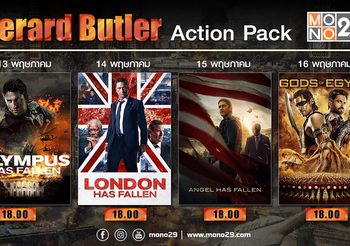 MONO29 เสิร์ฟแพ็ค! เจอราร์ด บัตเลอร์ ดาวบู๊ฮอลลีวู้ด มันกระหน่ำ 4 วัน 4 เรื่อง