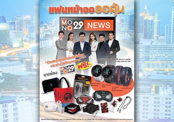 MONO29 เปิดแคมเปญ แฟนหน้าจอรอลุ้น! แจกหนักขอบคุณผู้ชมรายการข่าว