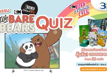 3BB GIGATV ชวนคุณหนูๆและครอบครัวรับชม We Bare Bears แบบมาราธอนฉลองปิดเทอมพร้อมเล่นเกมส์ลุ้นรางวัล