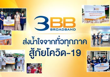 3BB ส่งน้ำใจจากทั่วทุกภาค สู้ภัยโควิด-19