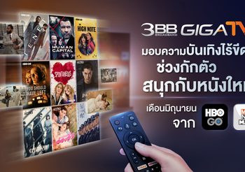 3BB GIGATV มอบความบันเทิงไร้ขีดสุดช่วงกักตัว สนุกกับหนังใหม่เดือนมิ.ย.จาก HBO GO และ MONOMAX