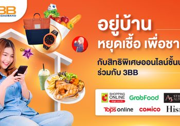 อยู่บ้าน หยุดเชื้อ เพื่อชาติ กับสิทธิพิเศษออนไลน์ชั้นนำร่วมกับ 3BB