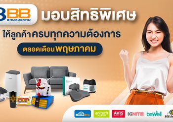 3BB มอบสิทธิพิเศษให้ลูกค้าครบทุกความต้องการตลอดเดือนพฤษภาคม