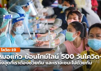 ย้อนไทม์ไลน์500 วัน กับโควิด-19 โดยหมอแก้ว รองอธิบดีกรมควบคุมโรค