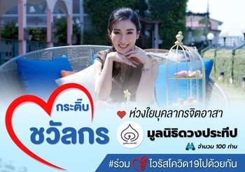 “กระติ๊บ ชวัลกร” ขอเป็นอีกหนึ่งกำลังใจมอบแก่บุคลากรจิตอาสา “มูลนิธิดวงประทีป” ส่งอาหารและผลไม้บำรุงร่างกายและจิตใจ เพื่อสู้ภัยไวรัสโควิด-19