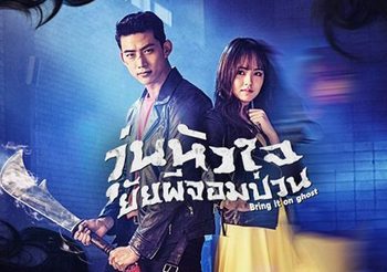 รีวิวซีรีส์เกาหลี Bring it on, Ghost วุ่นหัวใจ ยัยผีจอมป่วน