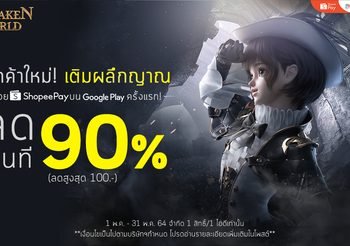Forsaken World : Mobile Thailand” โปรโมชั่นสุดพิเศษ ผ่านแอปพลิเคชัน ShopeePay