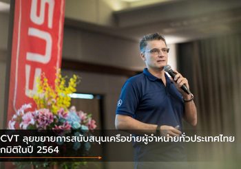 DCVT ลุยขยายการสนับสนุนเครือข่ายผู้จำหน่ายทั่วประเทศไทยทุกมิติในปี 2564