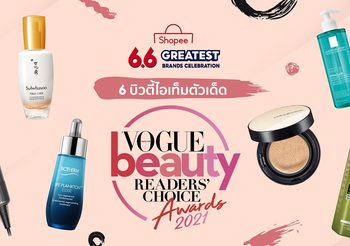 ชี้เป้า 6 บิวตี้ไอเท็มตัวดัง ที่ผ่านเข้ารอบ VogueBeauty Readers’ Choice Awards 2021