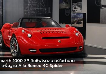 Abarth 1000 SP คืนชีพโรดสเตอร์ในตำนานจากพื้นฐาน Alfa Romeo 4C Spider