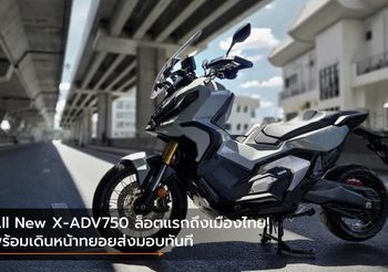 All New X-ADV750 ล็อตแรกถึงเมืองไทย! พร้อมเดินหน้าทยอยส่งมอบทันที