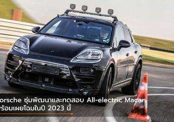 Porsche ซุ่มพัฒนาและทดสอบ All-electric Macan พร้อมเผยโฉมในปี 2023 นี้