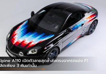 Alpine A110 เปิดตัวลายสุดล้ำส่งตรงจากรถแข่ง F1 ผลิตเพียง 3 คันเท่านั้น