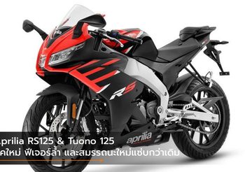 Aprilia RS125 & Tuono 125 ลุคใหม่ ฟีเจอร์ล้ำ และสมรรถนะใหม่แซ่บกว่าเดิม