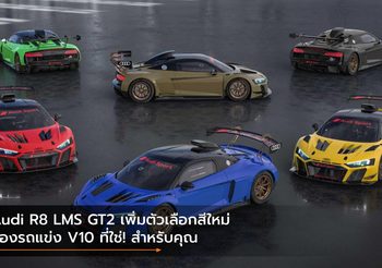 Audi R8 LMS GT2 เพิ่มตัวเลือกสีใหม่ของรถแข่ง V10 ที่ใช่! สำหรับคุณ