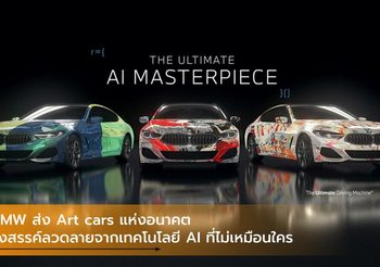BMW ส่ง Art car แห่งอนาคต รังสรรค์ลวดลายจากเทคโนโลยี AI ที่ไม่เหมือนใคร