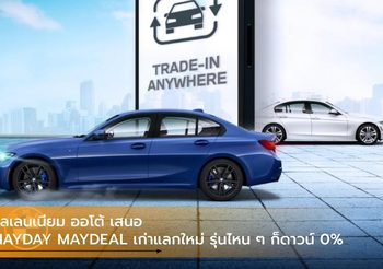 มิลเลนเนียม ออโต้ เสนอ MAYDAY MAYDEAL เก่าแลกใหม่ รุ่นไหน ๆ ก็ดาวน์ 0%