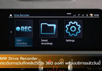 BMW Drive Recorder ยกระดับการบันทึกคลิปวีดีโอ 360 องศา พร้อมบริการแล้ววันนี้