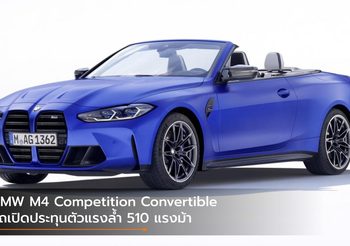 BMW M4 Competition Convertible รถเปิดประทุนตัวแรงล้ำ 510 แรงม้า