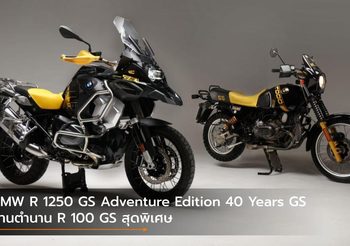 BMW R 1250 GS Adventure Edition 40 Years GS สานตำนาน R 100 GS สุดพิเศษ