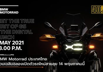 BMW Motorrad ประเทศไทย ร่วมเฉลิมฉลองเปิดตัวรถใหม่สายลุย 14 พฤษภาคมนี้