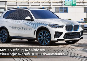 BMW X5 พร้อมขุมพลังไฮโดรเจน เตรียมเข้าสู่การผลิตเต็มรูปแบบ ช่วงปลายปีหน้า