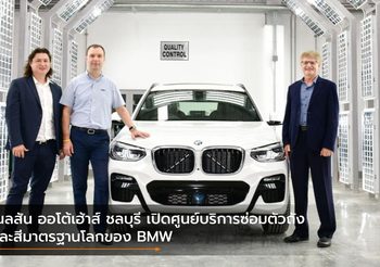 เนลสัน ออโต้เฮ้าส์ ชลบุรี เปิดศูนย์บริการซ่อมตัวถังและสีมาตรฐานโลกของ BMW