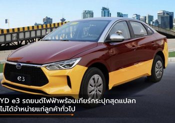 BYD e3 รถยนต์ไฟฟ้าพร้อมเกียร์กระปุกสุดแปลก ทีไม่ได้จำหน่ายแก่ลูกค้าทั่วไป