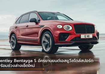 Bentley Bentayga S อัครยานยนต์เอสยูวีสไตล์สปอร์ต พร้อมช่วงล่างเซ็ตใหม่
