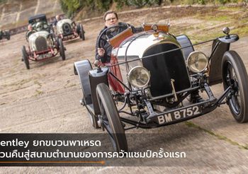 Bentley ยกขบวนพาเหรดหวนคืนสู่สนามตำนานของการคว้าแชมป์ครั้งแรก