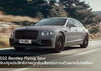 2022 Bentley Flying Spur ปรับปรุงประสิทธิภาพดูดซับเสียงรบกวนด้วยเทคโนโลยีใหม่