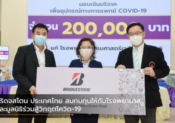 บริดจสโตน ประเทศไทย สมทบทุนให้กับโรงพยาบาลและมูลนิธิร่วมสู้วิกฤตโควิด-19