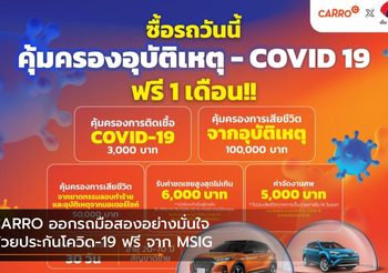 CARRO ออกรถมือสองอย่างมั่นใจด้วยประกันโควิด-19 ฟรี จาก MSIG