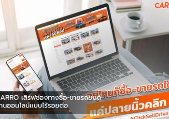 CARRO เสิร์ฟช่องทางซื้อ-ขายรถยนต์ผ่านออนไลน์แบบไร้รอยต่อ