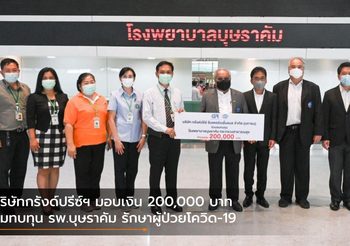 บริษัทกรังด์ปรีซ์ฯ มอบเงิน 200,000 บาท สมทบทุน รพ.บุษราคัม รักษาผู้ป่วยโควิด-19