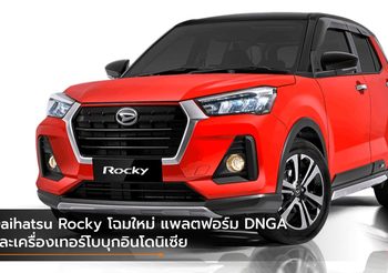 Daihatsu Rocky โฉมใหม่ แพลตฟอร์ม DNGA และเครื่องเทอร์โบบุกอินโดนิเซีย