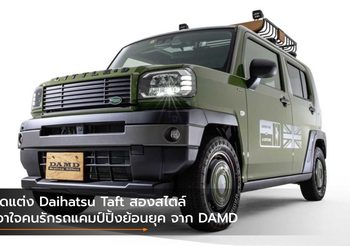 ชุดแต่ง Daihatsu Taft สองสไตล์ เอาใจคนรักรถแคมป์ปิ้งย้อนยุค จาก DAMD