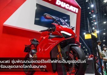 Ducati ซุ่มพัฒนามอเตอร์ไซค์ไฟฟ้าระดับซูเปอร์ไบค์พร้อมลุยตลาดโลกในอนาคต