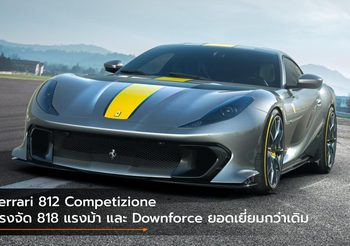Ferrari 812 Competizione แรงจัด 818 แรงม้า และ Downforce ยอดเยี่ยมกว่าเดิม