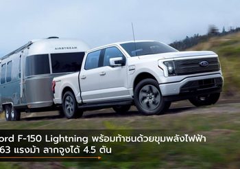 Ford F-150 Lightning พร้อมท้าชนด้วยขุมพลังไฟฟ้า 563 แรงม้า ลากจูงได้ 4.5 ตัน