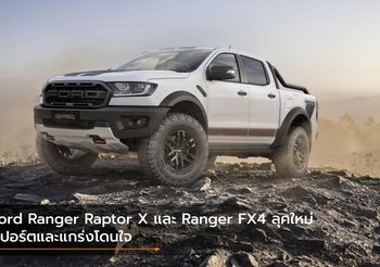 Ford Ranger Raptor X และ Ranger FX4 ลุคใหม่ สปอร์ตและแกร่งโดนใจ