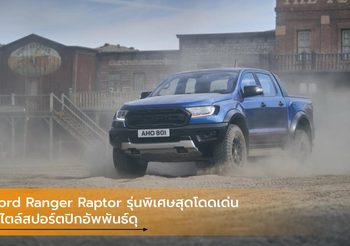 Ford Ranger Raptor รุ่นพิเศษสุดโดดเด่นสไตล์สปอร์ตปิกอัพพันธ์ดุ