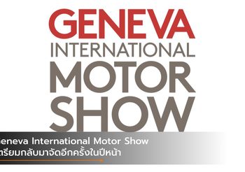 Geneva International Motor Show เตรียมกลับมาจัดอีกครั้งในปีหน้า