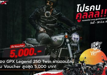 จอง GPX Legend 250 Twin ผ่านออนไลน์ รับ Voucher สูงสุด 5,000 บาท!
