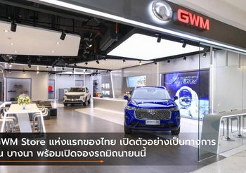 GWM Store แห่งแรกของไทย เปิดตัวอย่างเป็นทางการ ณ บางนา พร้อมเปิดจองรถมิถนายนนี้