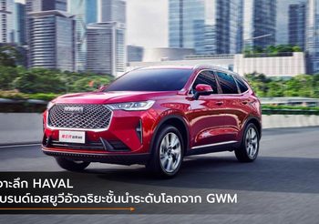 เจาะลึก HAVAL แบรนด์เอสยูวีอัจฉริยะชั้นนำระดับโลกจาก GWM